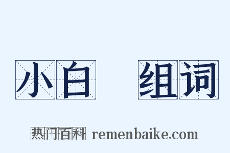 小白臉组词是什么意思的图片